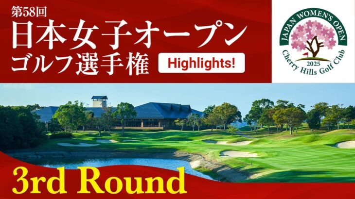 HIGHTLIGHTS！ 第3ラウンド 2025日本女子オープンゴルフ