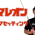 【クラブセッティング】HS43で270y飛ぶセッティング！14本の選び方！WITB