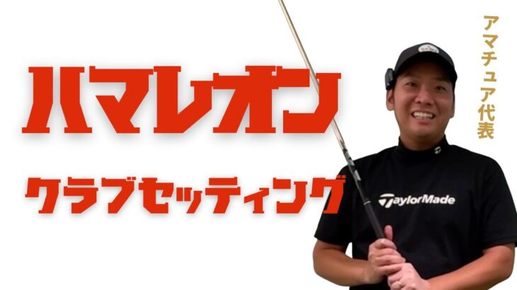 【クラブセッティング】HS43で270y飛ぶセッティング！14本の選び方！WITB