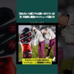 ゴルフシューズはフットジョイ一択！HyperFlexで地面がしっかり掴めて疲れにくい #shorts