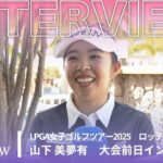 山下 美夢有 ロッテ選手権 大会前日インタビュー／LPGA女子ゴルフツアー2025【WOWOW】