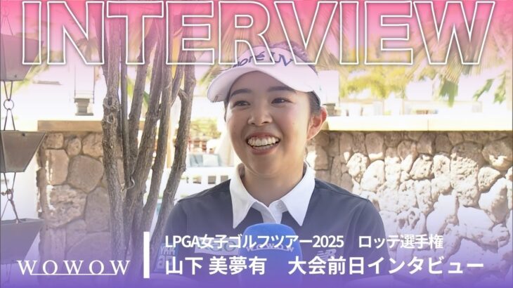 山下 美夢有 ロッテ選手権 大会前日インタビュー／LPGA女子ゴルフツアー2025【WOWOW】