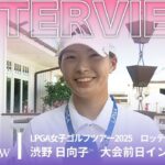 渋野 日向子 ロッテ選手権 大会前日インタビュー／LPGA女子ゴルフツアー2025【WOWOW】