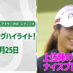 【🔥怒涛のバーディラッシュ！🔥】NOBUTA GROUP マスターズGC レディース　3日目　上位陣のバーディ集！【ゴルフ】【U-NEXT】