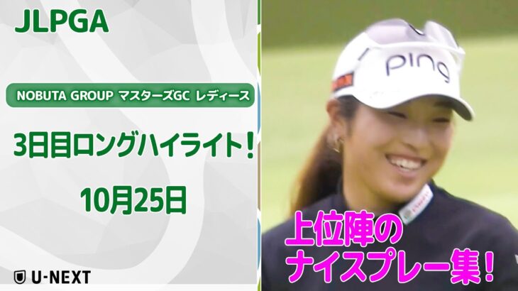 【🔥怒涛のバーディラッシュ!🔥】NOBUTA GROUP マスターズGC レディース 3日目 上位陣のバーディ集!【ゴルフ】【U-NEXT】