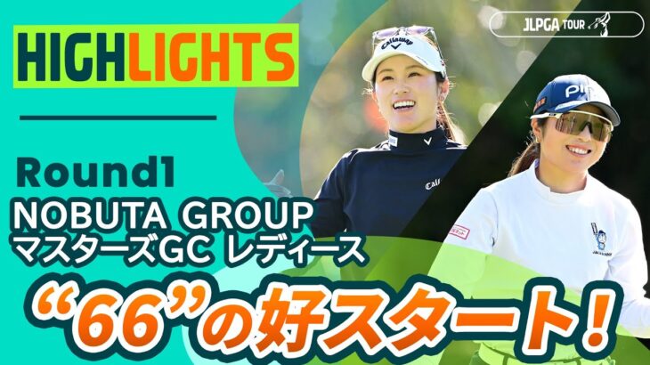 【ロングハイライト】NOBUTA GROUP マスターズGC レディース – Round1