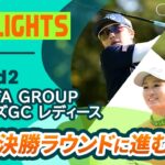 【ロングハイライト】NOBUTA GROUP マスターズGC レディース – Round2