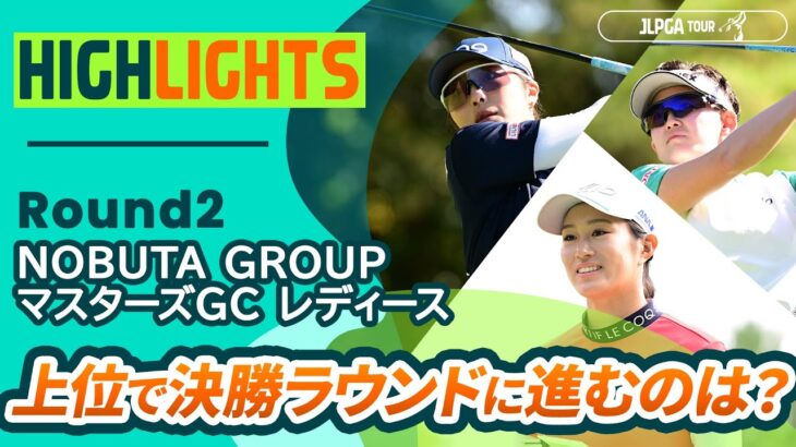【ロングハイライト】NOBUTA GROUP マスターズGC レディース – Round2