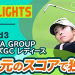 【ロングハイライト】NOBUTA GROUP マスターズGC レディース – Round3
