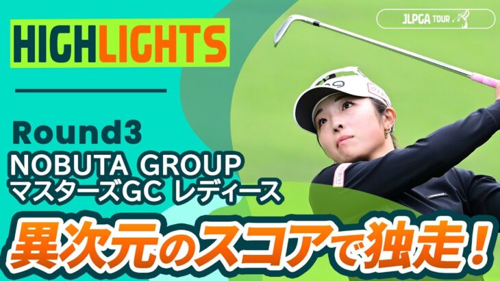 【ロングハイライト】NOBUTA GROUP マスターズGC レディース – Round3