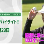 【🔥渋野も西村も参戦中！🔥】NOBUTA GROUP マスターズGC レディース　初日　配信に乗ったほぼ全バーディ集！【ゴルフ】【U-NEXT】