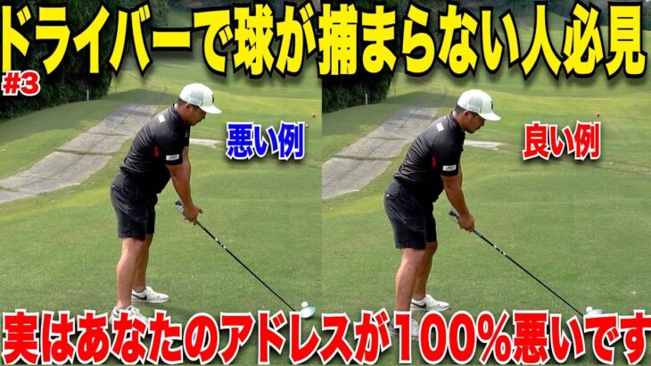【ドライバー上達】この違いが分かればあなたは上級者!このアドレスを取り入れて5ラウンドしてOBがたったの1回だった….【毎月恒例60台企画#3】