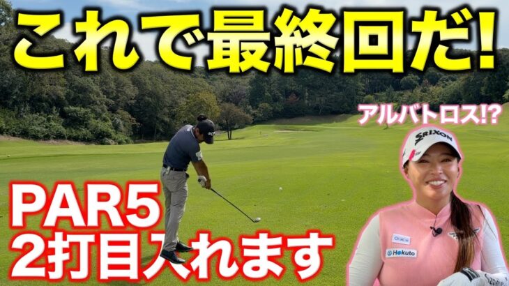 アルバトロスを決めて最終回にします!拮抗した対決はPAR5で動くのか!?【#3 東条ゴルフ倶楽部】