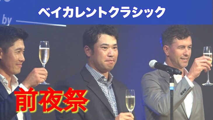 【ベイカレントクラシック】前夜祭に松山英樹が登場！PGAツアーの選手とトークセッション