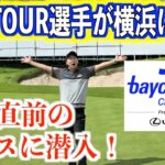 松山英樹プロも参戦！！アジア唯一のPGA TOURが横浜で開幕。誰もいない コースから大会の魅力をお届けします。