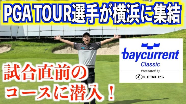 松山英樹プロも参戦！！アジア唯一のPGA TOURが横浜で開幕。誰もいない コースから大会の魅力をお届けします。