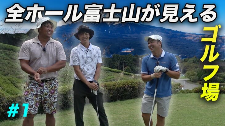 全ホール富士山の見えるゴルフ場でラウンド対決 Part1 1-3h