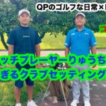 【スクラッチプレーヤーの独特なクラブセッティング】RotoGolfさんとのコラボ企画番外編【りゅうちゃんはどんなクラブ使ってるの？】