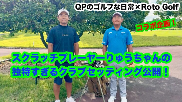 【スクラッチプレーヤーの独特なクラブセッティング】RotoGolfさんとのコラボ企画番外編【りゅうちゃんはどんなクラブ使ってるの？】