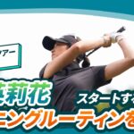 【モーニングルーティン】今季初出場・原英莉花のスタートまでを観察｜スタンレーレディスホンダゴルフトーナメント – Round1