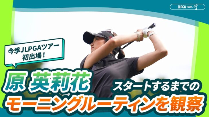 【モーニングルーティン】今季初出場・原英莉花のスタートまでを観察｜スタンレーレディスホンダゴルフトーナメント – Round1