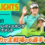 【ロングハイライト】スタンレーレディスホンダゴルフトーナメント – Round1
