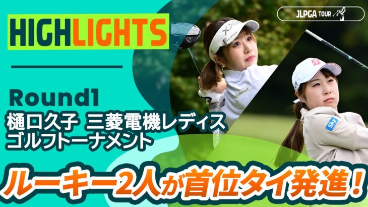 【ロングハイライト】樋口久子 三菱電機レディスゴルフトーナメント – Round1