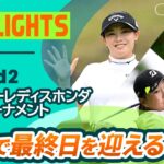 【ロングハイライト】スタンレーレディスホンダゴルフトーナメント – Round2