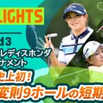 【ロングハイライト】 スタンレーレディスホンダゴルフトーナメント – Round3