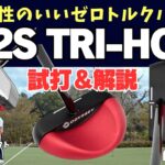 オデッセイの新しいゼロトルクパター「S2S（スクエア トゥ スクエア）トライホット」って、どんなモデル？ 新定番となりそうなフェース「Ai デュアル インサート」も含めて試打レビュー