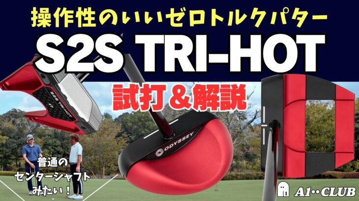 オデッセイの新しいゼロトルクパター「S2S（スクエア トゥ スクエア）トライホット」って、どんなモデル？ 新定番となりそうなフェース「Ai デュアル インサート」も含めて試打レビュー