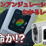 【革命か!?】グリーンアンジュレーションまでわかる“極小レーザー距離計”がついに出た【ボイスキャディ SL miniレビュー】