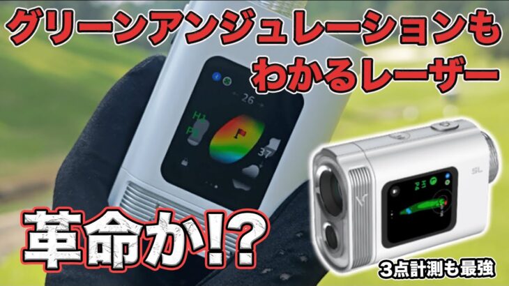 【革命か!?】グリーンアンジュレーションまでわかる“極小レーザー距離計”がついに出た【ボイスキャディ SL miniレビュー】