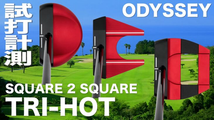 キャロウェイ『 SQUARE 2 SQUARE TRI-HOT 』パター　試打インプレッション