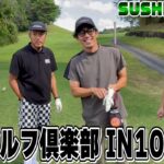 【SUSHI★GOLF #359】高知遠征!!高知ゴルフ倶楽部IN10-11H【SUSHI★BOYSのゴルフ動画】