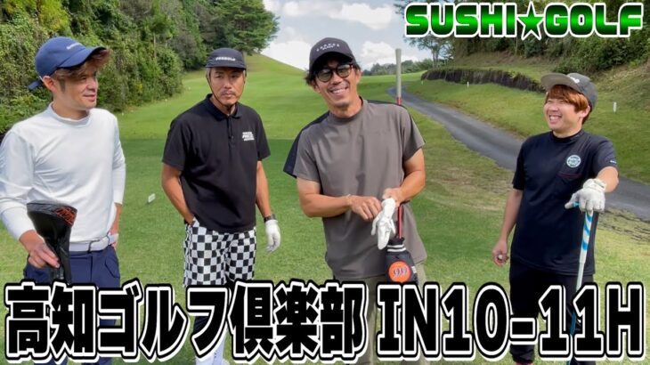 【SUSHI★GOLF #359】高知遠征!!高知ゴルフ倶楽部IN10-11H【SUSHI★BOYSのゴルフ動画】
