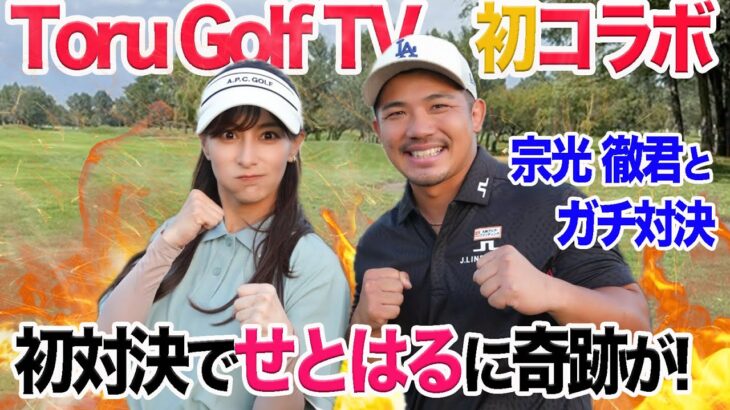 Toru Golf TV宗光徹くん初コラボ!初対決でせとはる奇跡のアンダーへ!? 4~6H @torugolftv