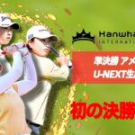 【速報】初の世界一へ！女子国別対抗戦「インターナショナルクラウン」準決勝アメリカ戦はU-NEXTで生配信中！