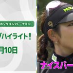 【🔥渋野！原！岩井姉妹ら米ツアー勢参戦中！速報ハイライト🔥】スタンレーレディスホンダゴルフトーナメント初日！　ナイスバーディ集！【ゴルフ】【U-NEXT】