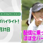 【🔥ほぼ全バーディ集🔥】樋口久子 三菱電機レディスゴルフトーナメント　初日　配信に乗ったバーディ集！【ゴルフ】【U-NEXT】