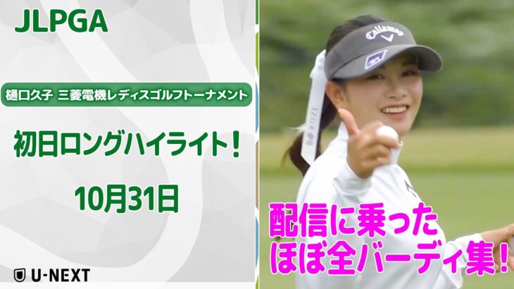 【🔥ほぼ全バーディ集🔥】樋口久子 三菱電機レディスゴルフトーナメント 初日 配信に乗ったバーディ集!【ゴルフ】【U-NEXT】