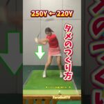 【飛距離UP】 真っ直ぐボールを打ちにいかないこと