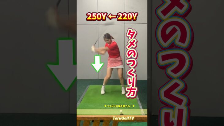 【飛距離UP】 真っ直ぐボールを打ちにいかないこと