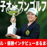 堀琴音が悲願のメジャー初V！サンデーバック9〜優勝インタビューまるまる見せます