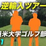 VS ツアーで活躍中の逆輸入ツアープロ2人 Part1 1-3h 全員米大学ゴルフ部出身