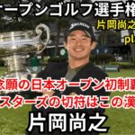 片岡尚之 VS 原敏之 プレーオフ 日本オープンゴルフ選手権 2025