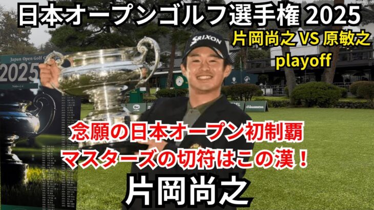 片岡尚之 VS 原敏之 プレーオフ 日本オープンゴルフ選手権 2025