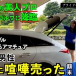 帰ってきた「プロに喧嘩売るシリーズ」【男性アマ VS 女子プロ】前編4H完全収録