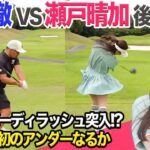 宗光徹 VS 瀬戸晴加 後半戦に突入！ハーフベスト更新からの初のアンダーなるか？！  @torugolftv