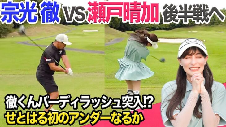 宗光徹 VS 瀬戸晴加 後半戦に突入!ハーフベスト更新からの初のアンダーなるか?!  @torugolftv